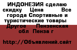 Samyun Wan ИНДОНЕЗИЯ сделаю скидку  › Цена ­ 899 - Все города Спортивные и туристические товары » Другое   . Пензенская обл.,Пенза г.